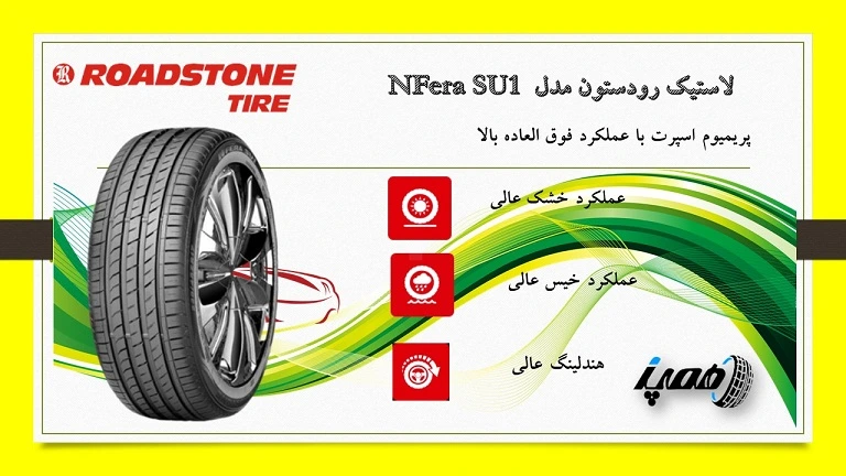 لاستیک رودستون مدل NFera SU1